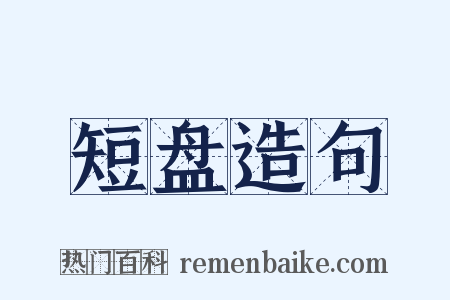短盘造句是什么意思的图片